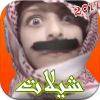 شيلات جديدة بدون نت 2017 on 9Apps