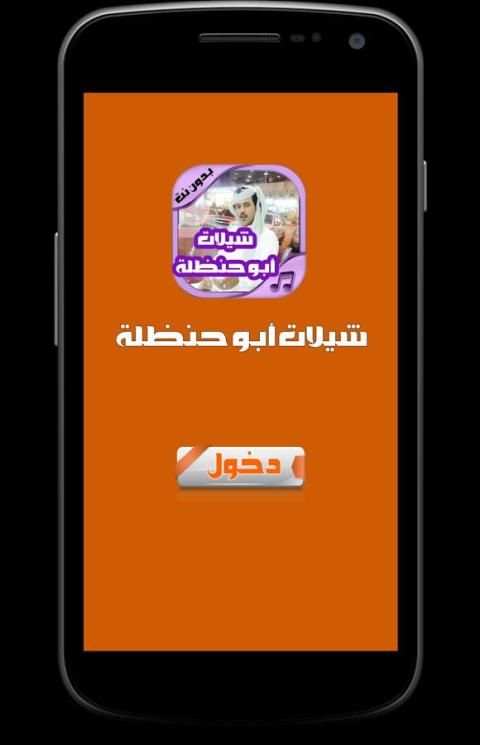 شيلات أبو حنضله جديدة screenshot 3