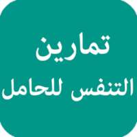 تمارين التنفس للحامل on 9Apps