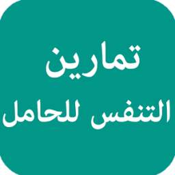 تمارين التنفس للحامل 1.0