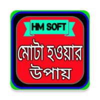 মোটা হওয়ার উপায় on 9Apps