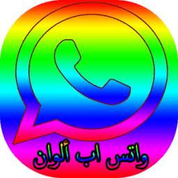 واتس اب ألوان 1.1