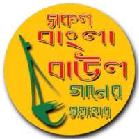 বাংলা বাউল গান ও লিরিক্স - Baul song - Lalon song on 9Apps