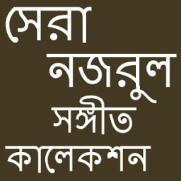 সেরা নজরুল সঙ্গীত কালেকশন icon