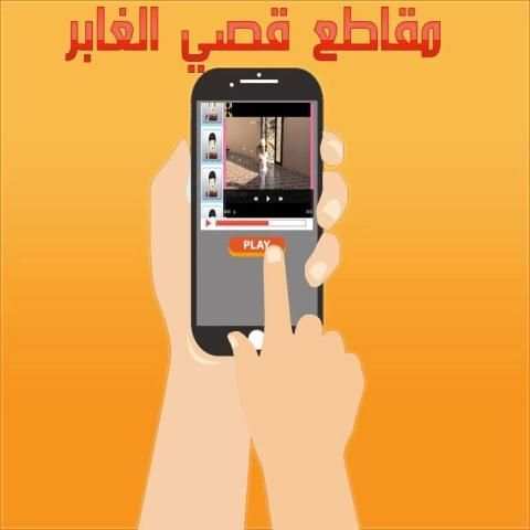 مقاطع وليد الغابر screenshot 3