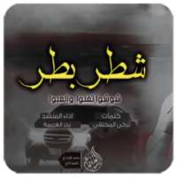 شطر بطر on 9Apps