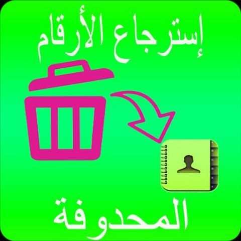 إستعادة الأرقام المحذوفة من هاتف | مجانا 2018 screenshot 1