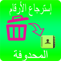 ikon إستعادة الأرقام المحذوفة من هاتف | مجانا 2018