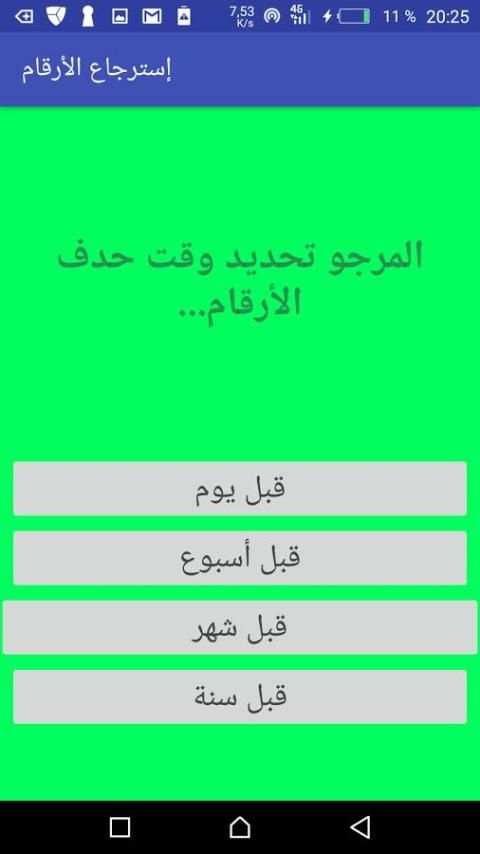 إستعادة الأرقام المحذوفة من هاتف | مجانا 2018 screenshot 3
