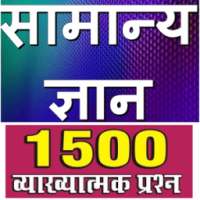 GK in Hindi 2018 - Samanya Gyan Hindi Me on 9Apps