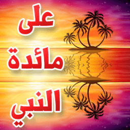 ikon على مائدة النبي