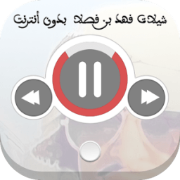 فهد بن فصلا بدون نت icon
