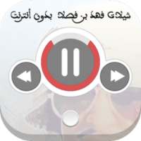 فهد بن فصلا بدون نت on 9Apps