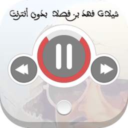 فهد بن فصلا بدون نت 1.1
