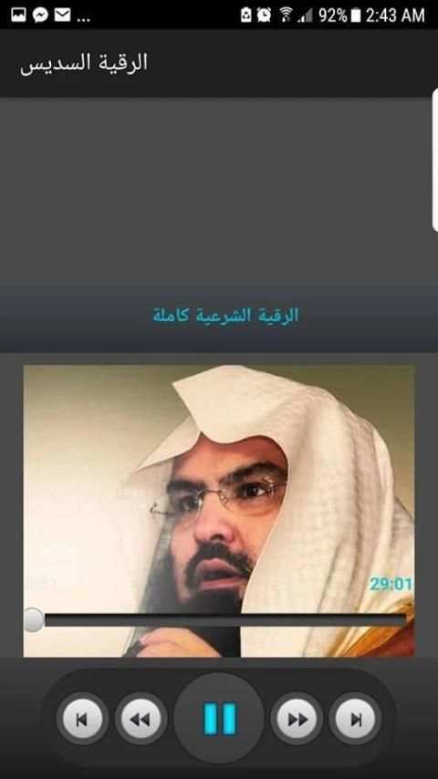 الرقية الشرعية بصوت الشيخ عبدالرحمن السديس screenshot 1