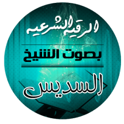 الرقية الشرعية بصوت الشيخ عبدالرحمن السديس icon