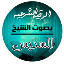 الرقية السديس 1.0