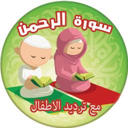 سورة الرحمن مع ترديد الأطفال - Surah Ar Rahman