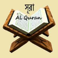 Quran Surah ছোট সূরা সমূহ অর্থসহ on 9Apps