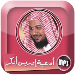 أدعية للقارئ إدريس أبكر 1.0