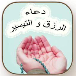دعاء الرزق و التيسير 2018 icon