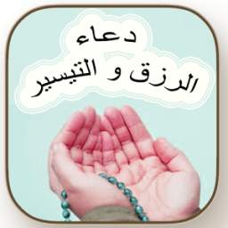 دعاء الرزق و التيسير 2018 1.2