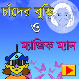 চাঁদের বুড়ি ও ম্যাজিক ম্যান কার্টুন ভিডিও أيقونة