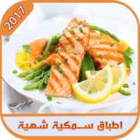 وصفات اسماك رمضانية شهية on 9Apps