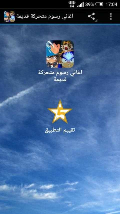 اغاني رسوم متحركة قديمة screenshot 5