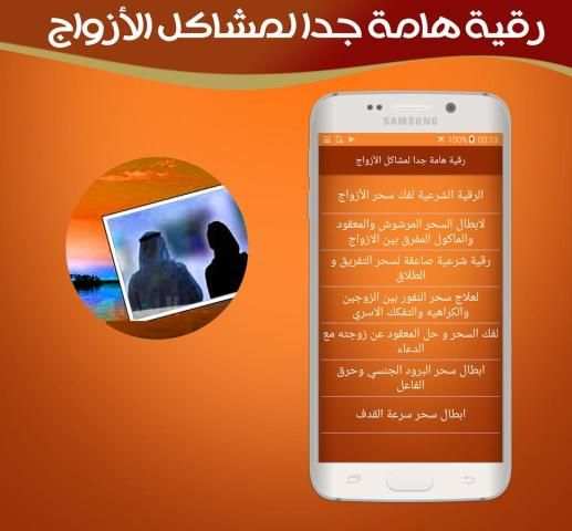 رقية شرعية هامة جدا لسحر ومشاكل الأزواج دون انترنت screenshot 2