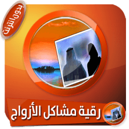 رقية شرعية هامة جدا لسحر ومشاكل الأزواج دون انترنت иконка