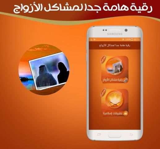 رقية شرعية هامة جدا لسحر ومشاكل الأزواج دون انترنت screenshot 3