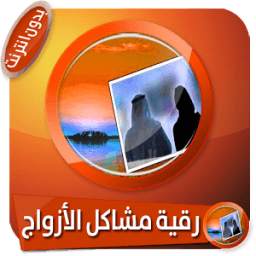 رقية هامة جدا لمشاكل الأزواج 1.0