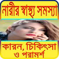 নারীদের স্বাস্থ্য ~Women Health tip,Nari Shastho on 9Apps