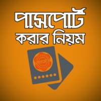 পাসপোর্ট করার নিয়ম on 9Apps