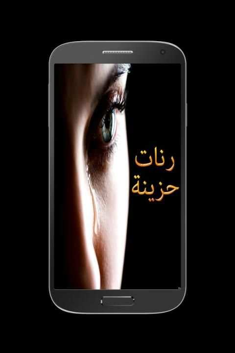 رنات حزينة روعة - بدون انترنت скриншот 5