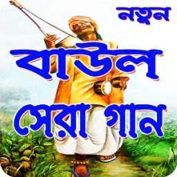 বাউল গান (Baul Song) 1.0