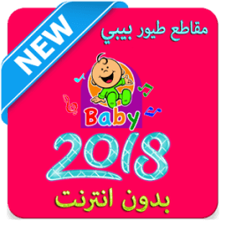 أروع مقاطع طيور الجنة بيبي 2018 иконка