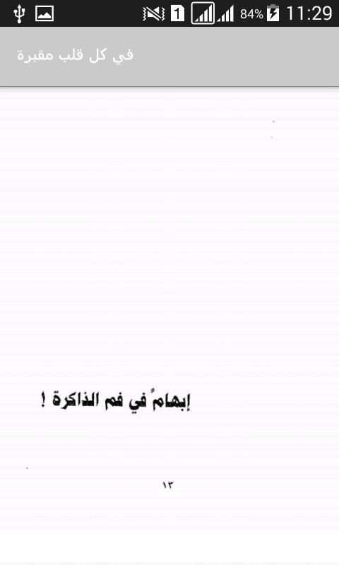 في كل قلب مقبرة (رواية) screenshot 2