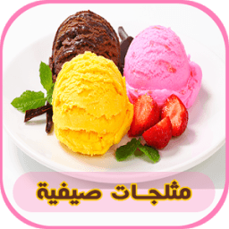 مثلجات ام وليد صيفية 2017 icon