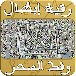 رقية إبطال وفك السحر - بدون نت icon
