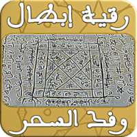 رقية إبطال وفك السحر - بدون نت on 9Apps