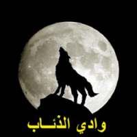وادي الذئاب من الجزء 1 إلى 11 on 9Apps