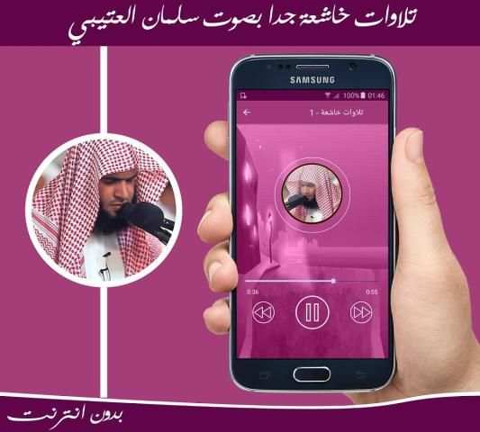 أجمل تلاوات خاشعة بصوت سلمان العتيبي بدون انترنت screenshot 2
