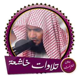 أجمل تلاوات خاشعة بصوت سلمان العتيبي بدون انترنت icon