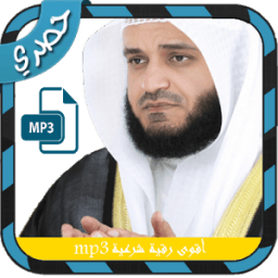 ikon اقوى رقية شرعية تسمعها في حياتك