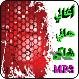 ikon أغاني هاني شاكر mp3