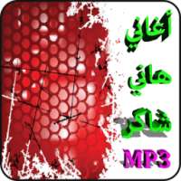 أغاني هاني شاكر mp3