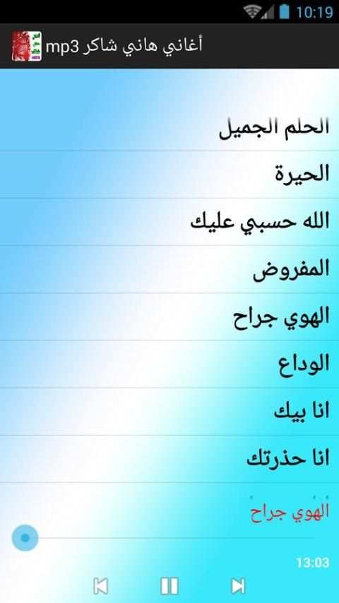 أغاني هاني شاكر mp3 screenshot 4