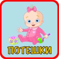 Потешки для малышей on 9Apps